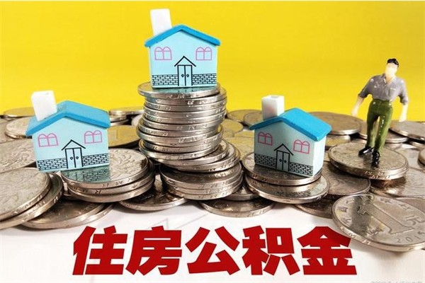 宣汉离职后公积金多久可以取出来（宣汉离职后住房公积金多久可以取出来）