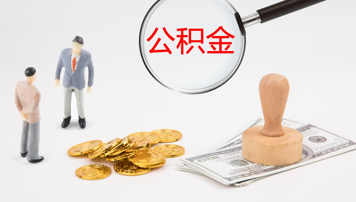 宣汉离职后单位交的公积金怎么取（离职之后的公积金怎么取）