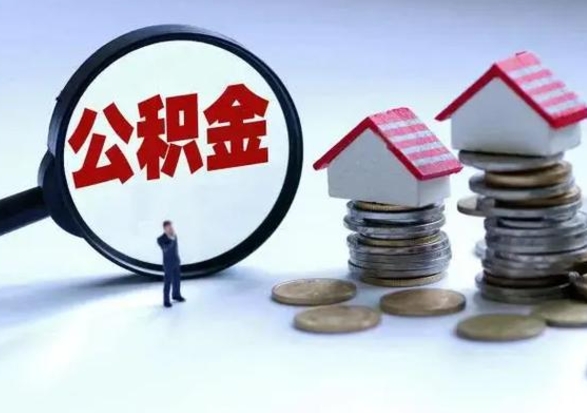 宣汉个人怎么公积金取（个人怎么取住房公积金里面的钱）